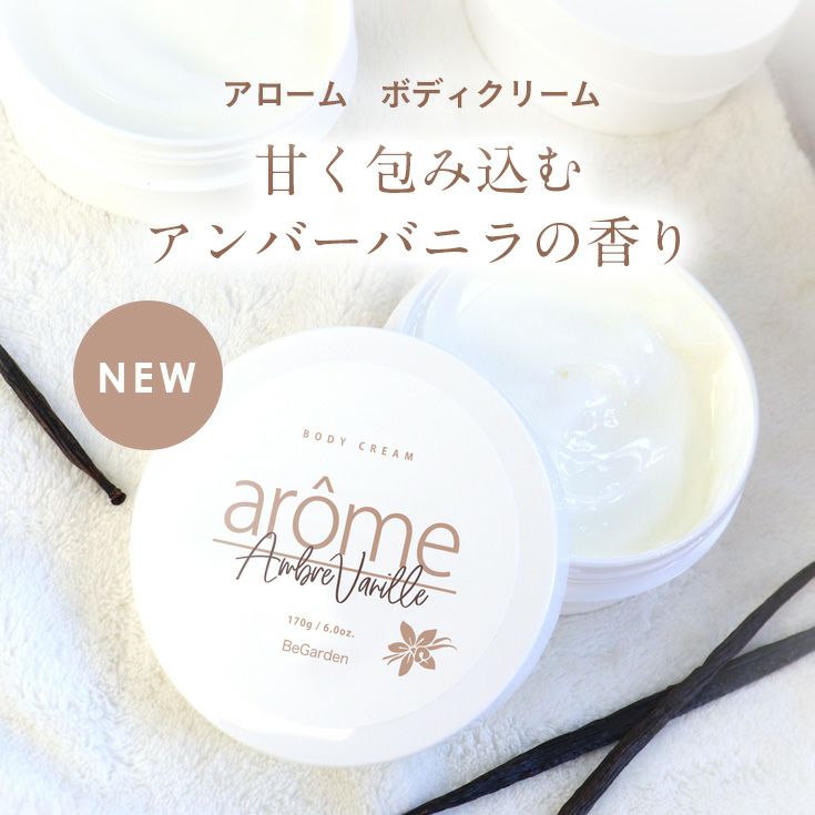 ボディクリーム アローム arome アンバーバニラ 金木犀 アイスミント